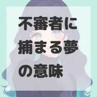 不審者に捕まる夢のサムネイル画像