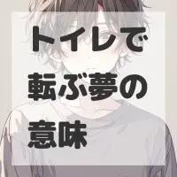 トイレで転ぶ夢のサムネイル画像
