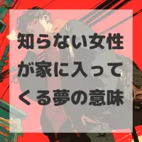 知らない女性が家に入ってくる夢のサムネイル画像