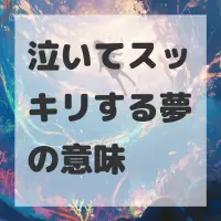 泣いてスッキリする夢のサムネイル画像