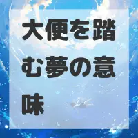 大便を踏む夢のサムネイル画像