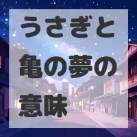 うさぎと亀の夢のサムネイル画像