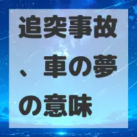 追突事故、車の夢のサムネイル画像