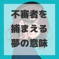 不審者を捕まえる夢のサムネイル画像