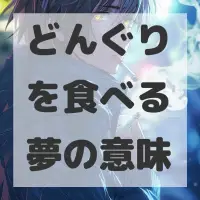 どんぐりを食べる夢のサムネイル画像