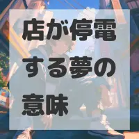 店が停電する夢のサムネイル画像