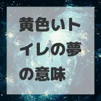 黄色いトイレの夢のサムネイル画像