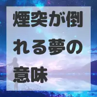 煙突が倒れる夢のサムネイル画像