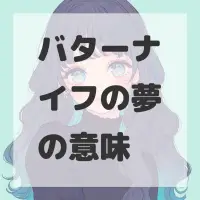 バターナイフの夢のサムネイル画像