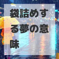 袋詰めする夢のサムネイル画像
