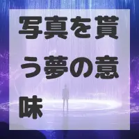 写真を貰う夢のサムネイル画像