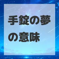 手錠の夢のサムネイル画像