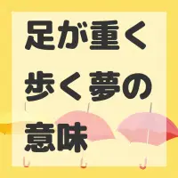 足が重く歩く夢のサムネイル画像