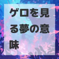 ゲロを見る夢のサムネイル画像