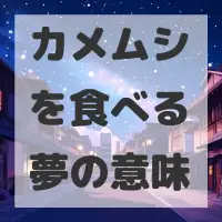 カメムシを食べる夢のサムネイル画像