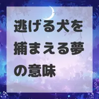 逃げる犬を捕まえる夢のサムネイル画像