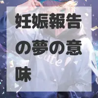 妊娠報告の夢のサムネイル画像