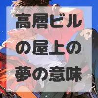 高層ビルの屋上の夢のサムネイル画像