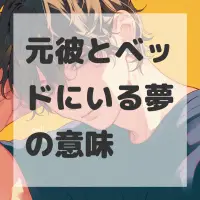 元彼とベッドにいる夢のサムネイル画像