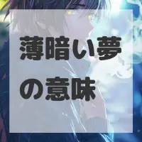 薄暗い夢のサムネイル画像