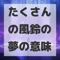 たくさんの風鈴の夢のサムネイル画像