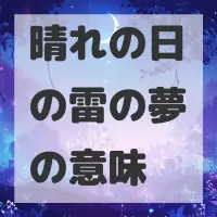 晴れの日の雷の夢のサムネイル画像