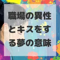 職場の異性とキスをする夢のサムネイル画像