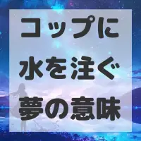 コップに水を注ぐ夢のサムネイル画像