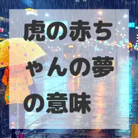 虎の赤ちゃんの夢のサムネイル画像