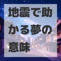 地震で助かる夢のサムネイル画像