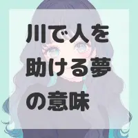 川で人を助ける夢のサムネイル画像