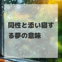同性と添い寝する夢のサムネイル画像
