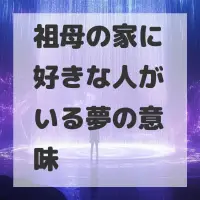 祖母の家に好きな人がいる夢のサムネイル画像