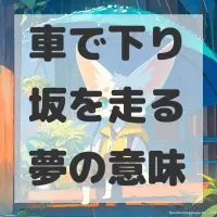 車で下り坂を走る夢のサムネイル画像
