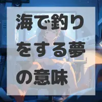 海で釣りをする夢のサムネイル画像