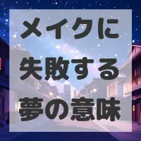 メイクに失敗する夢のサムネイル画像