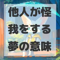 他人が怪我をする夢のサムネイル画像