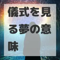 儀式を見る夢のサムネイル画像