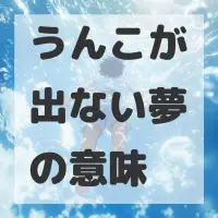 うんこが出ない夢のサムネイル画像