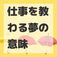 仕事を教わる夢のサムネイル画像