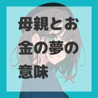 母親とお金の夢のサムネイル画像