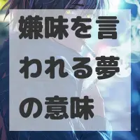嫌味を言われる夢のサムネイル画像