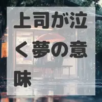 上司が泣く夢のサムネイル画像