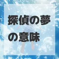 探偵の夢のサムネイル画像