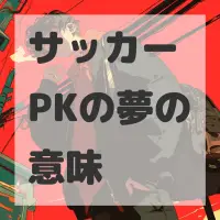 サッカーPKの夢のサムネイル画像