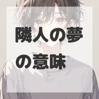 隣人の夢のサムネイル画像