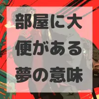 部屋に大便がある夢のサムネイル画像
