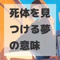 死体を見つける夢のサムネイル画像