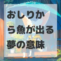 おしりから魚が出る夢のサムネイル画像