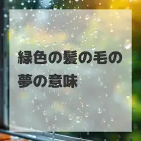 緑色の髪の毛の夢のサムネイル画像